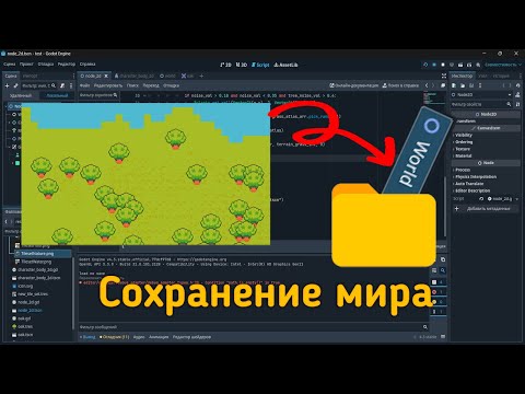 Видео: Сохранение мира - Godot 4.3 | Сохранение в Godot за 5 минут