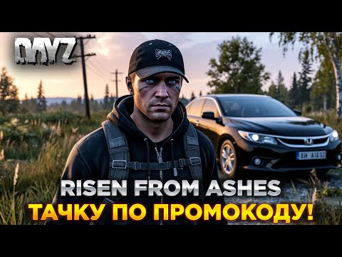 Видео: DAYZ PVE | АВТО ПО ПРОМО | RISEN FROM ASHES | КВЕСТЫ