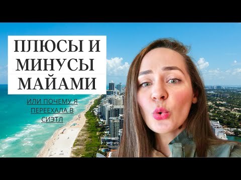 Видео: Переехала из Майами в Сиэтл. Часть 1 Минусы и Плюсы Майами.