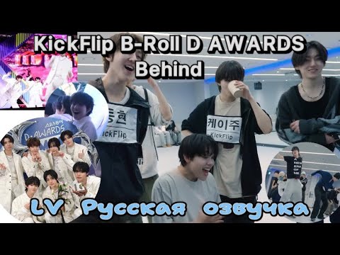 Видео: [LV Русская озвучка] KickFlip B-roll D AWARDS Behind
