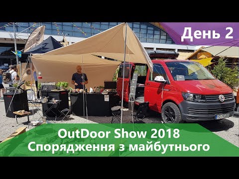 Видео: Спорядження з майбутнього на Outdoor Show 2018. День другий