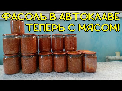 Видео: Фасоль с мясом в автоклаве.  Пальчики оближешь.