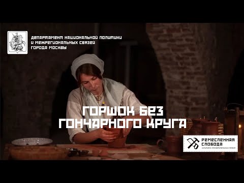 Видео: Горшок без гончарного круга