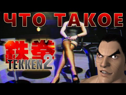Видео: Что такое TEKKEN 2