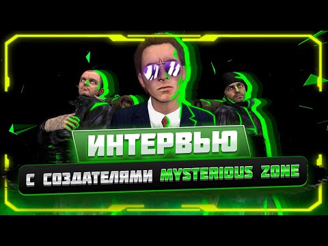 Видео: Интервью с создателями MYSTERIOUS ZONE. Переделка завозов, новые сервера и т.д| У ВЕЛИЧАЙШЕГО |