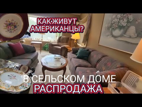 Видео: 💥Как они Живут💥Распродажа в Американском Доме💥