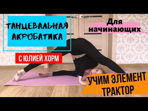 Видео: УЧИМ ЭЛЕМЕНТ ТРАКТОР | АКРОБАТИКА В СТРИП ПЛАСТИКЕ | ХОРЕОГРАФ ХОРМ ЮЛИЯ