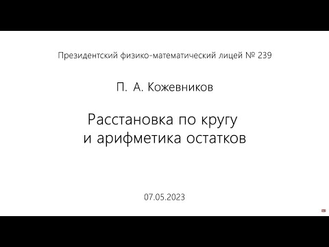 Видео: 07.05.2023 | П.А. Кожевников | Расстановка по кругу и арифметика остатков