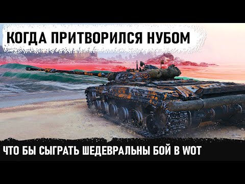 Видео: ПРИТВОРИЛСЯ НУБОМ! Выждал пока всех уничтожат чтобы сыграть лучший бой на лт 432! Колобанов на лт