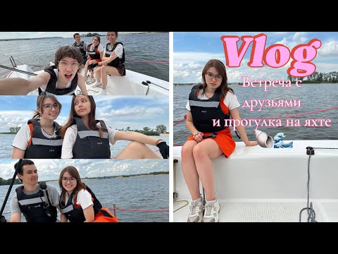 Видео: Vlog: долгожданный трип на яхте с друзьями 💋❤️