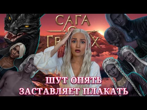 Видео: САГА О ГРОЗАХ// ШУТ ОПЯТЬ ЗАСТАВЛЯЕТ ПЛАКАТЬ// КЛУБ РОМАНТИКИ ОБСУЖДЕНИЕ