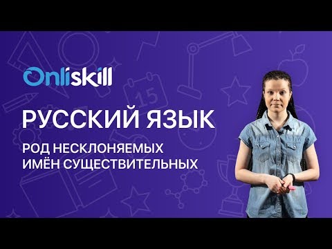 Видео: РУССКИЙ ЯЗЫК 6 класс: Род несклоняемых имён существительных