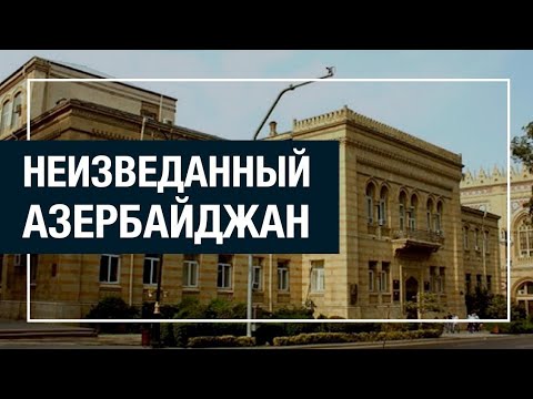 Видео: Неизведанный Азербайджан. Общественные строения первого нефтяного бума