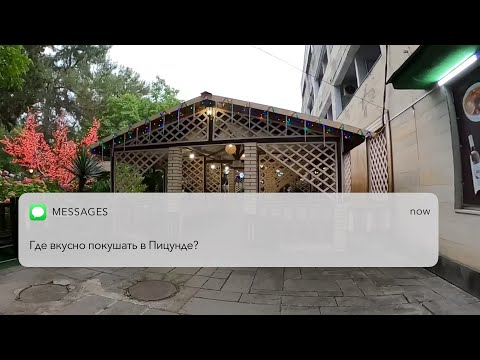 Видео: Абхазия  Где вкусно покушать? Пицунда