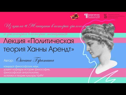 Видео: «Политическая теория Ханны Арендт»