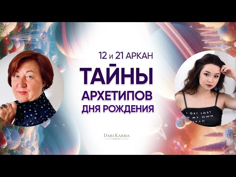 Видео: 12 и 21 аркан I ТЫ ТОЧНО НЕ ЗНАЕШЬ ОБ ЭТОМ! I Тайны архетипов дня рождения  с Натальей Андрушко