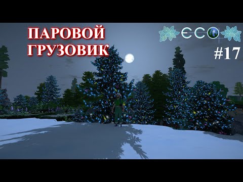 Видео: Паровой автомобиль ! / ECO Game / часть 17