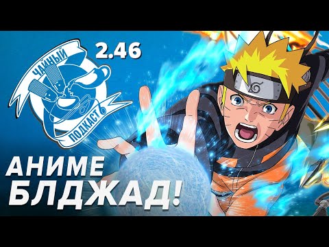 Видео: Наруто, Япония и трудности перевода — ЧайКаст 246