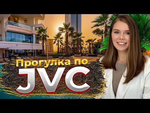 Видео: Обзор района Jumeirah Village Circle Дубай / Ошибки при выборе недвижимости в JVC