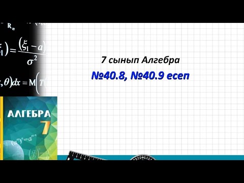 Видео: 7 сынып Алгебра. 40.8, 40.9 есеп