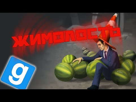 Видео: Garrys mod - PropHunt - ЖИМОЛОСТЬ!!!