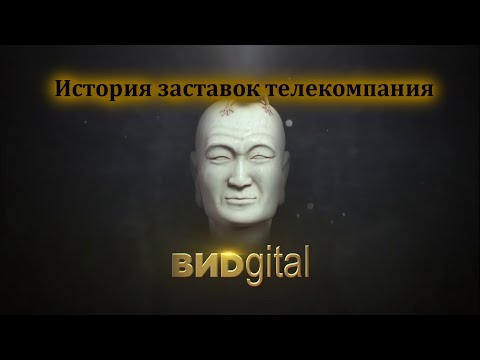 Видео: История заставок выпуск №13 телекомпания "ВИД"