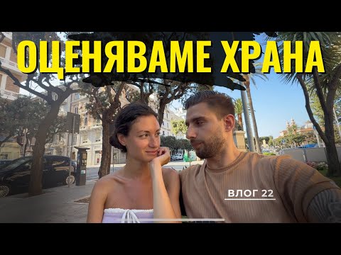 Видео: Оценяваме храната в Италия 