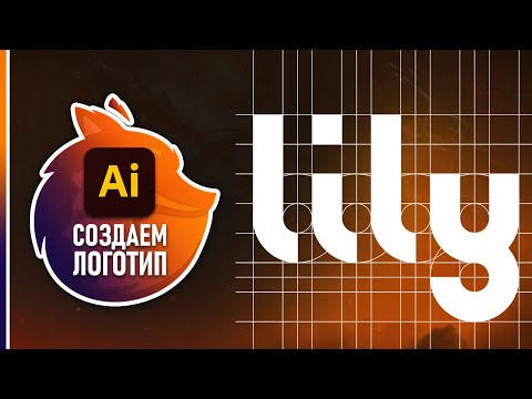 Видео: Как Сделать Логотип в Adobe Illustrator?🔥 Метод модульного построения