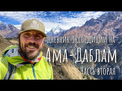 Видео: Ама-Даблам. Дневник восхождения. Намче–Базар, дорогой отель с видом на Эверест,  монастырья и горы