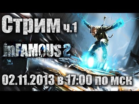 Видео: [LIVE] inFamous 2 - Часть 1