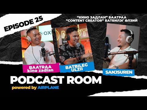 Видео: "PODCAST ROOM" Kino zadlan Baatraa, Content Creator Batbileg Ulzii  GUEST: Баатраа, Батбилэг (EP25)