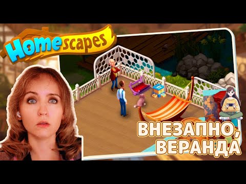 Видео: Homescapes #46 «Внезапно, веранда»