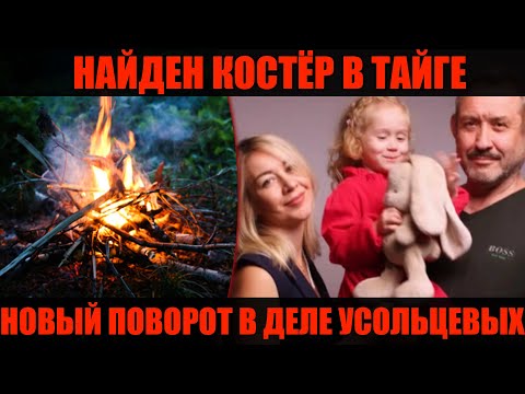Видео: «КОСТЁР ПОСЛЕДНЕЙ НАДЕЖДЫ»: спасатели вышли на след Усольцевых