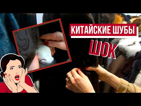 Видео: Как отличить хорошую норковую шубу от плохой