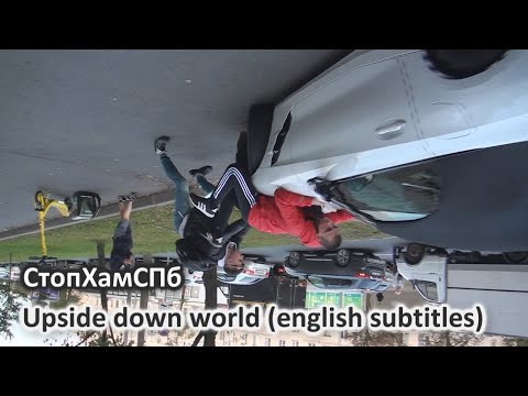 Видео: СтопХамСПб - Перевёрнутый мир / Upside down world (english subtitles)