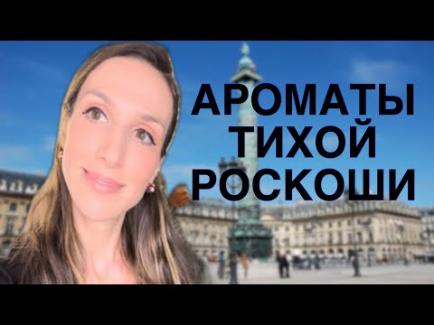 Видео: АРОМАТЫ ТИХОЙ РОСКОШИ
