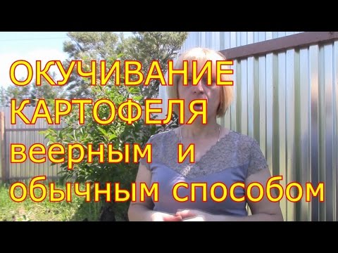 Видео: окучивание картофеля веерным и обычным способом