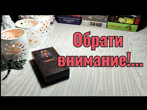 Видео: ☝️ Предостережения для тебя! Будь внимательнее 😉👍