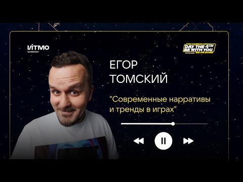 Видео: Современные нарративы и тренды в играх — Егор Томский на ITMO GameDev Day 4