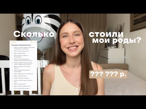 Видео: Сколько стоили мои роды? Посчитала все расходы за беременность
