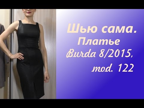Видео: Шью сама.Ушиваю платье Burda 8/2015, mod.122