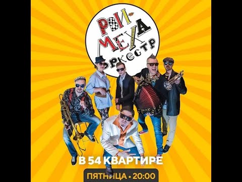 Видео: Рви Меха - Оркестр! - Квартирник 2020 (54 квартира)