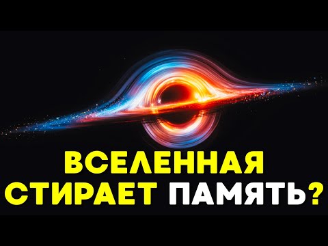 Видео: КОСМИЧЕСКИЙ КРЕМАТОРИЙ: Стирает ли Вселенная наше прошлое?💤История на ночь
