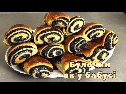 Видео: Запашні Макові Булочки — Ідеально До Чаю! These Poppy Seed Buns Smell Like Home – Perfect with a Tea