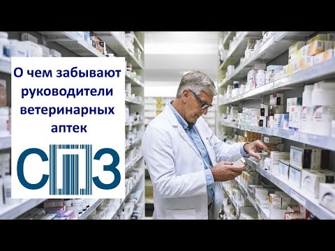 Видео: О чем забывают руководители ветеринарных аптек