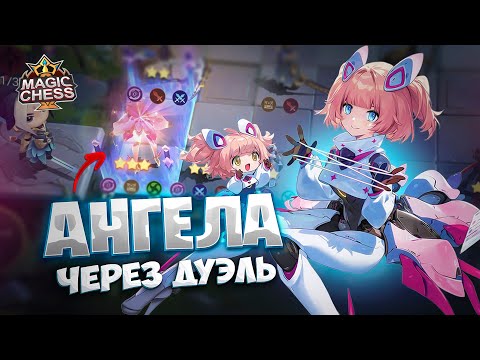 Видео: АНГЕЛА ЧЕРЕЗ ДУЭЛЬ!!! Магические Шахматы Mobile Legends