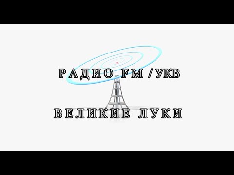 Видео: Прогон радио в Великих Луках (08.07.2023)