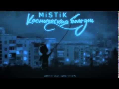 Видео: MiSTiK   Космическая болезнь Sound By KeaM Version 1