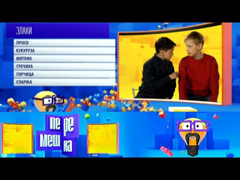 Видео: Перемешка. Эфир от 15.09.2015 | Телеканал Карусель