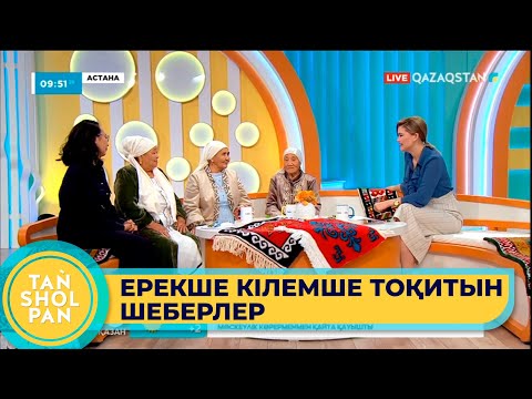 Видео: Ерекше кілемше тоқитын шеберлер «Таңшолпан» бағдарламасында қонақта